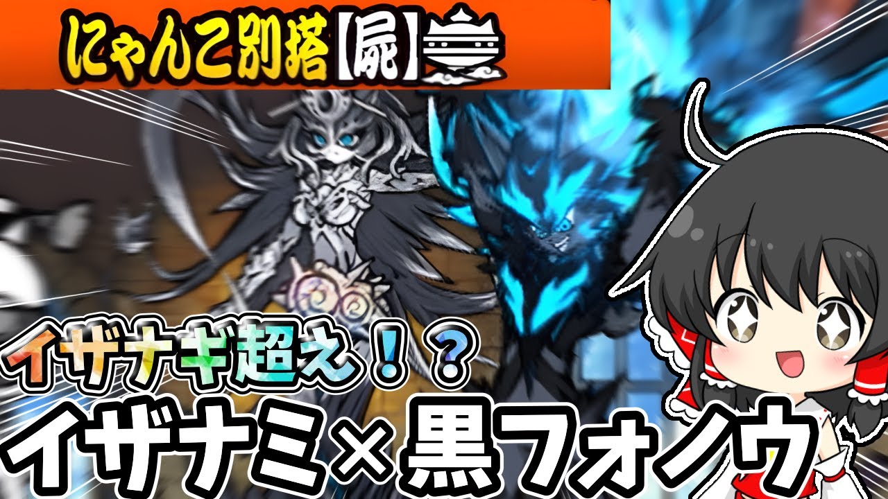 にゃんこ大戦争　イザナギ越え！？黒フォノウとイザナミを使ってにゃんこ別塔を攻略しまくってみたｗｗ！【ゆっくり実況】【無課金】【にゃんこ別塔】