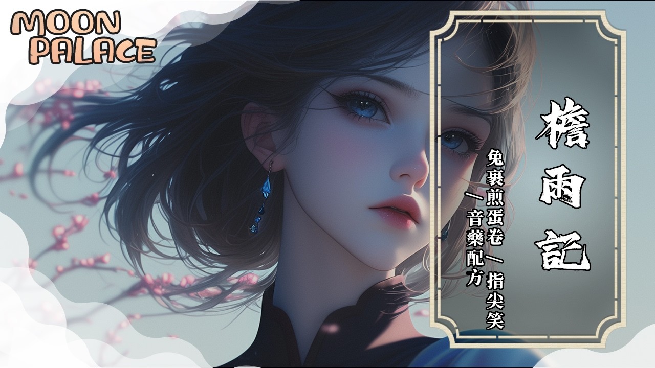 兔裹煎蛋卷，指尖笑，音藥配方 - 檐雨記 | 獨坐窗前 心事釀酒 我再把盞一杯 | [動態歌詞 Lyric Video]