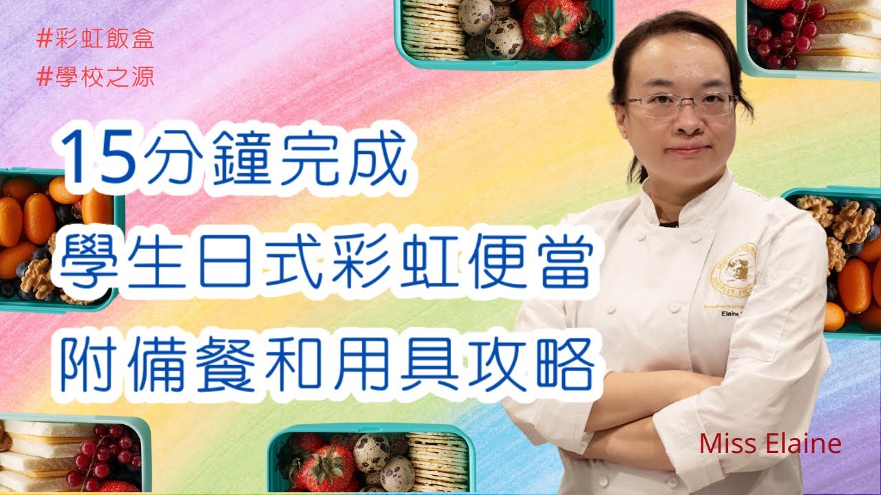 學生日式吉野家牛肉飯彩虹便當｜15分鐘完成｜附備餐和用具懶人攻略