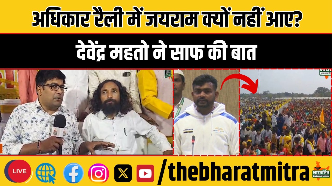 देवेंद्र महतो ने बताया क्यों नहीं आए अधिकार रैली में जयराम