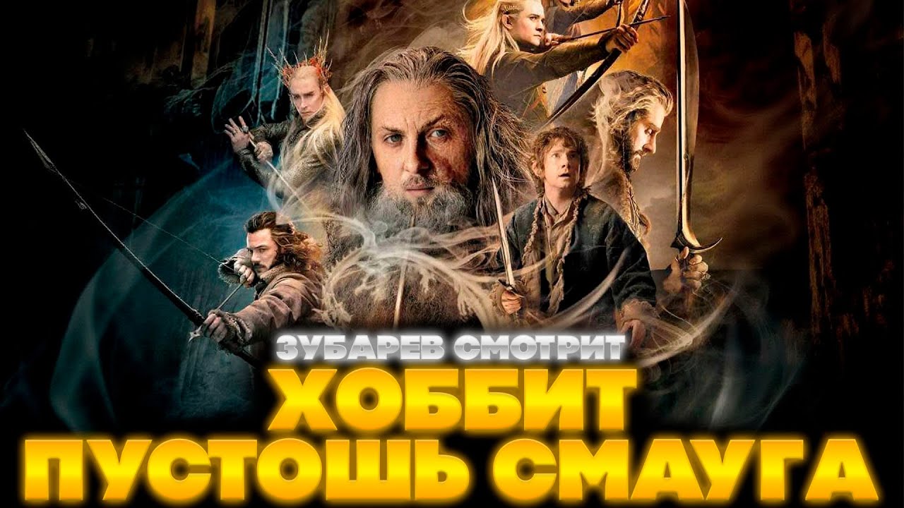 ЗУБАРЕВ СМОТРИТ ХОББИТ: ПУСТОШЬ СМАУГА | ЛУЧШЕЕ С ПРОСМОТРА| РЕАКЦИЯ ЗУБАРЕВА НА ФИЛЬМ ХОББИТ 2