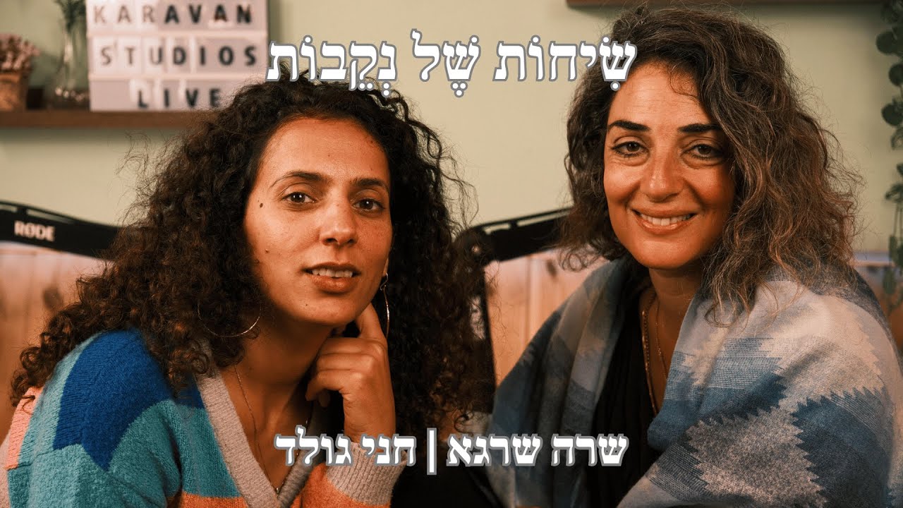 פרק 15 | חני גולד | איך הגוף מנהיג אותנו ?