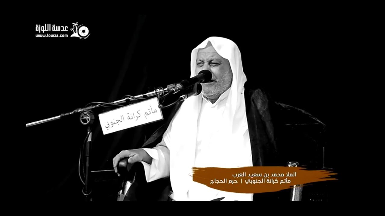 نعي حزين للمرحوم الملا محمد سعيد العرب | مأتم كرانة الجنوبي