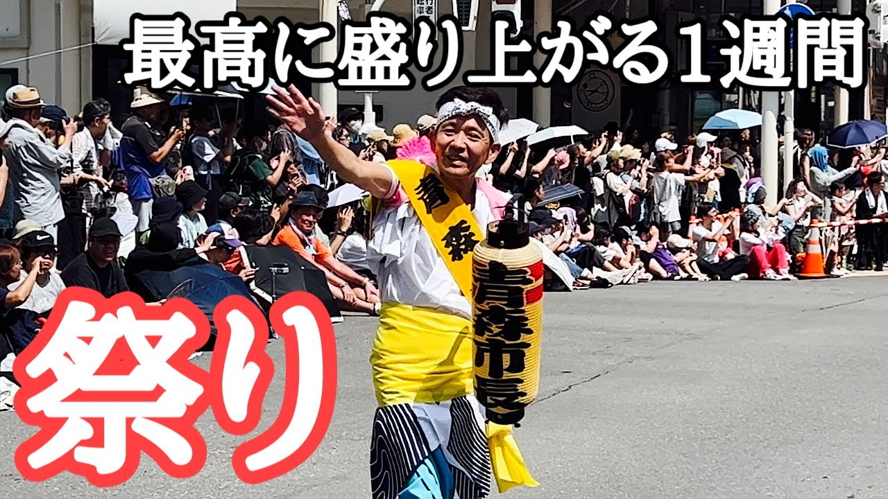 【ホテルは予約困難】青森県の旅・夏の魅力編（夏祭り編）