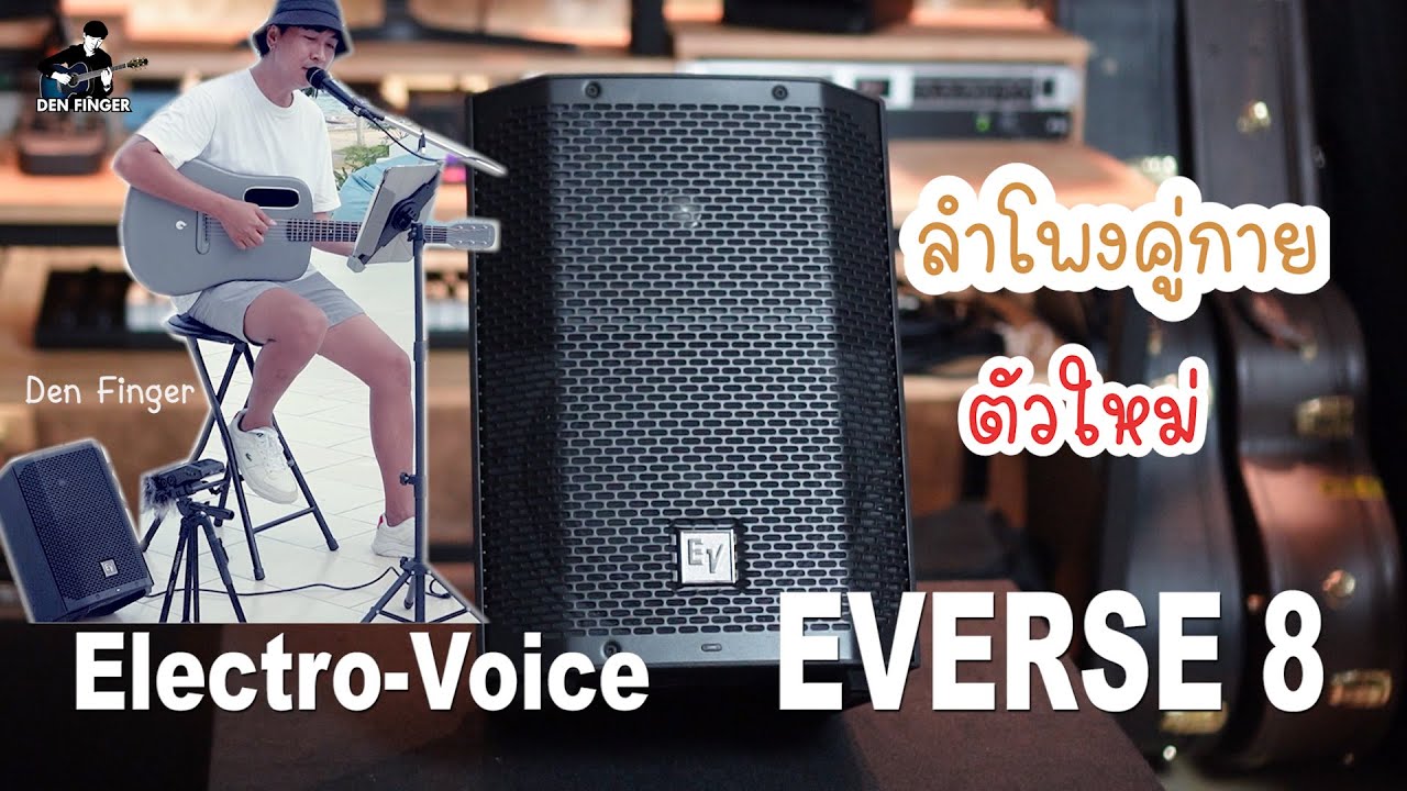 ลำโพงคู่กาย ตัวใหม่ ลุยได้ถึงไหนถึงกัน Electro-Voice EVERSE 8