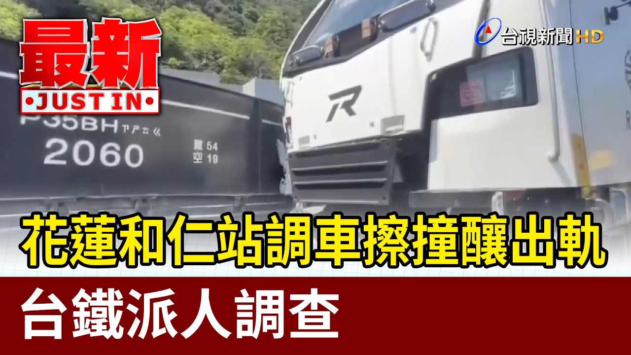 花蓮和仁站調車擦撞釀出軌 台鐵派人調查【最新快訊】