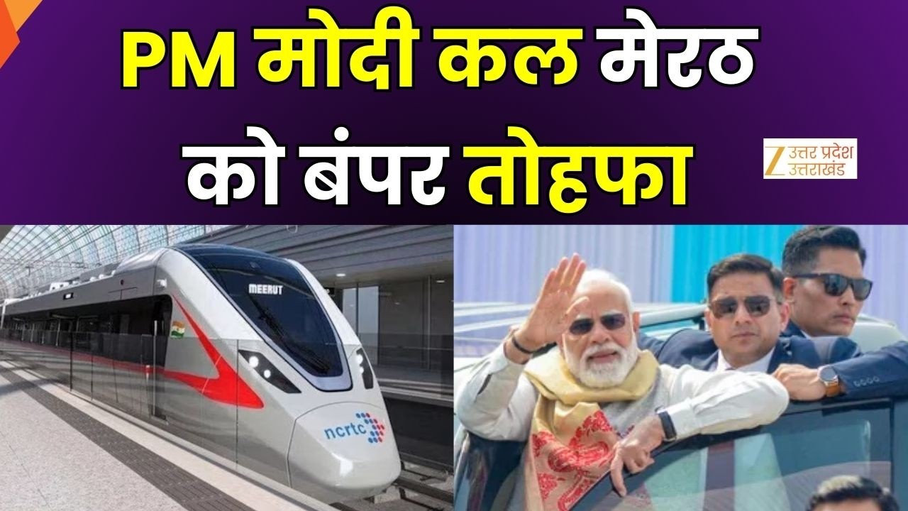 Meerut Metro Opening Date: मेरठ को मिलेगी..'डबल इंजन' की सौगात | PM Modi | CM Yogi | Zee UPUK