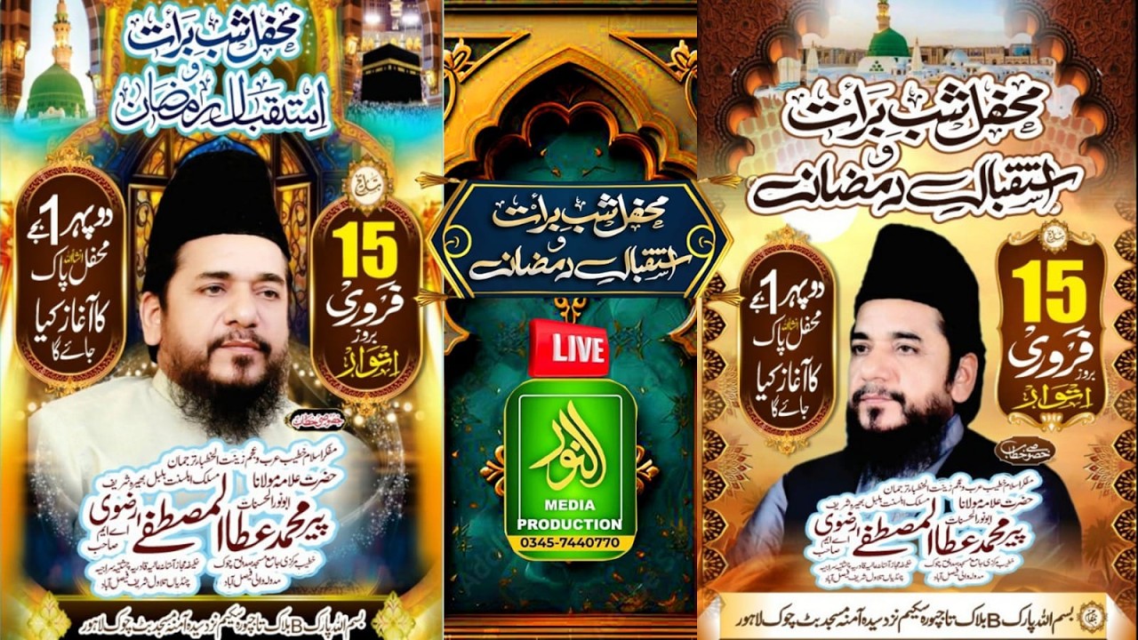 Live_Mehfil Istiqbal e Ramzan & Jashan e Mustafa _ Bismillah park tajpura Scheme lahore Alnoor Media