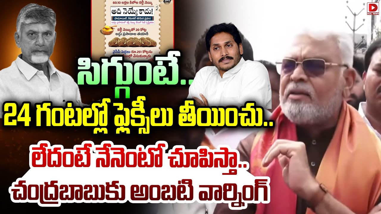 Ambati Rambabu LIVE: 24 గంటల్లో ఫ్లెక్సీలు తీయించు..లేదంటే నేనెంటో చూపిస్తా..|| CM Chandrababu