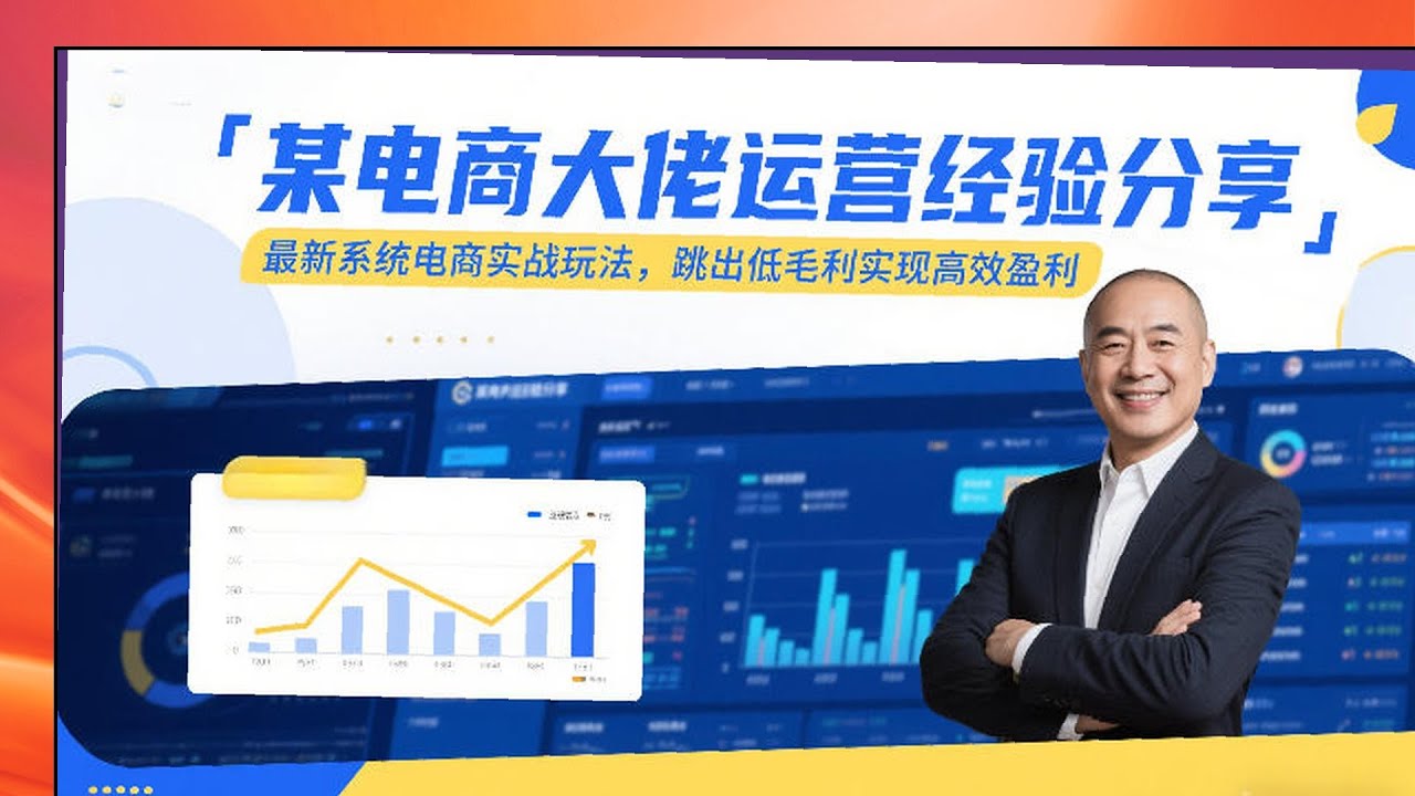 高效盈利电商实战玩法，大佬分享最新运营系统课，突破低毛利瓶颈增长指南