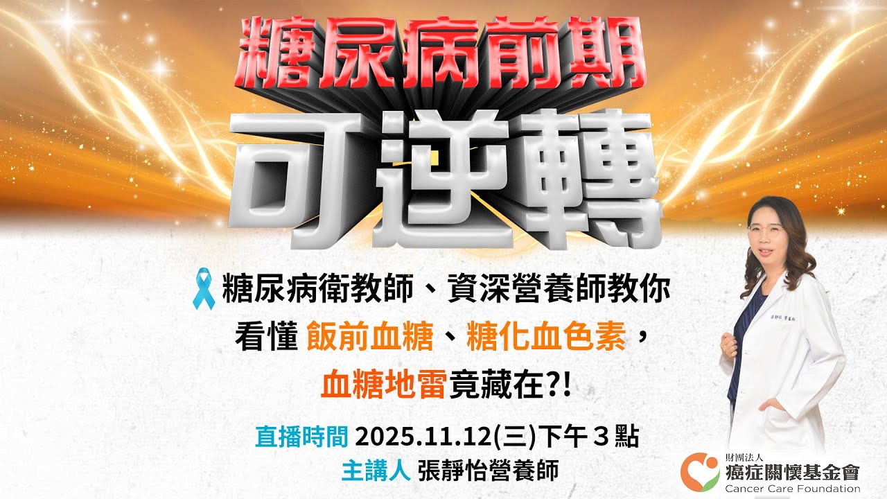 【糖尿病前期可逆轉！糖尿病衛教師、張靜怡 資深營養師教你看懂飯前血糖、糖化血色素，血糖地雷竟藏在?!】