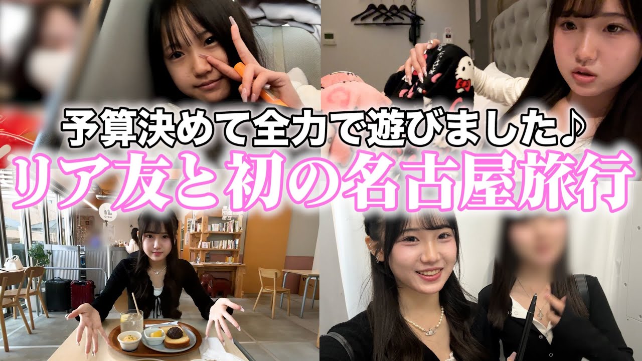 初登場のリア友と初めての名古屋旅行♪ 名物食べまくりで激太り確定です😂