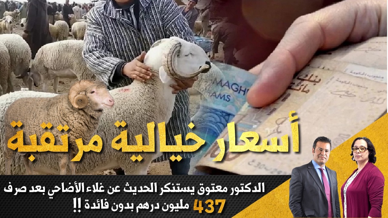 الدكتور معتوق يستنكر الحديث عن غلاء الأضاحي قبل العيد بعد صرف 437 مليون درهم بدون فائدة | 11.03.2026