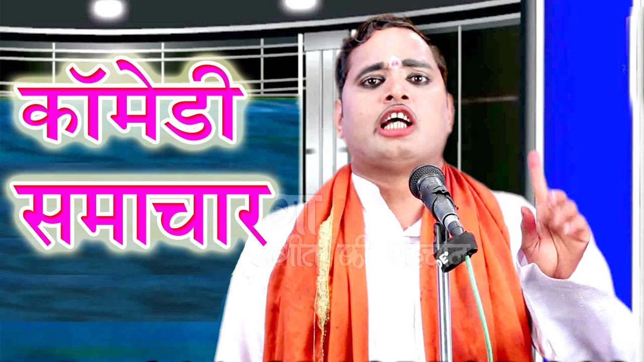कॉमेडी समाचार - Bhojpuri Nautanki Nach Programme | Bhojpuri Nautanki Comedy