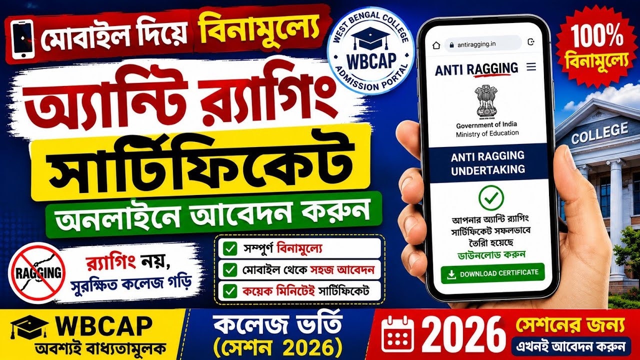 Anti Ragging Form Fill Up Process 2026|| অ্যান্টি র&zwj;্যাগিং সার্টিফিকেট তৈরি করুন 5 minituesএ 2026-27