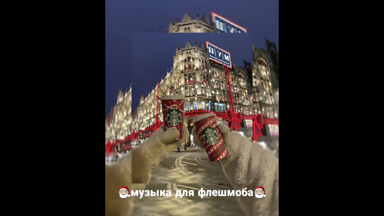 музыка для флешмоба