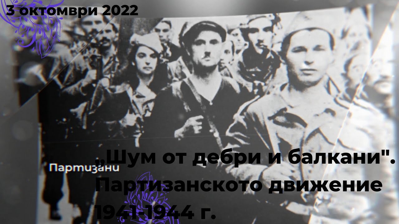 „Шум от дебри и балкани