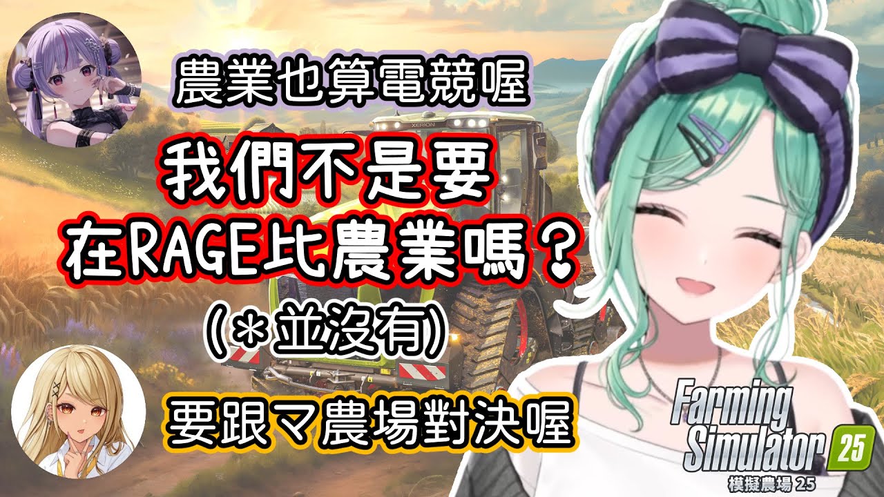打算爬上農業電競頂點的VSPO農場【八雲BENI/兔咲MIMI/神成QPI/小森MET/蝶屋HANABI/VSPO!】【模擬農場25】【中文剪輯】#vspo中文   #vtuber中文
