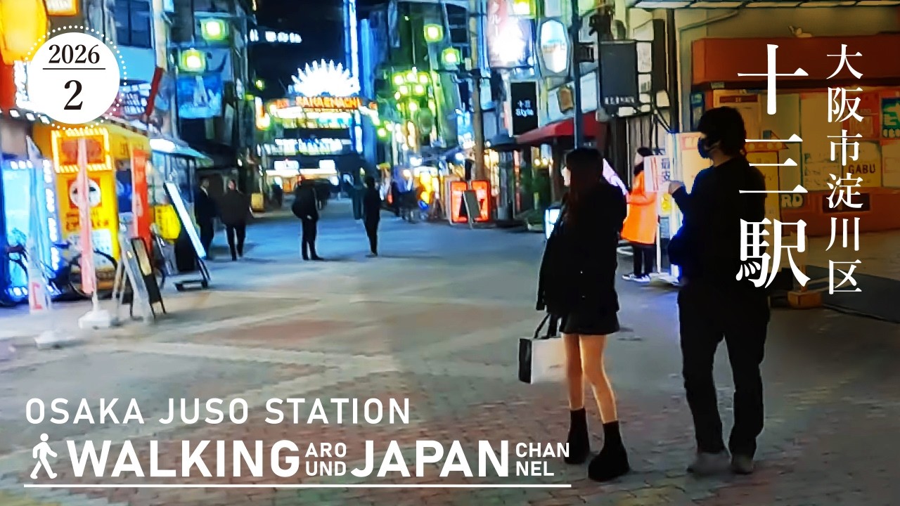 【4K/大阪散歩】大阪市淀川区十三駅の街歩きNightWalking around Juso Station,Osaka,Japan,2026