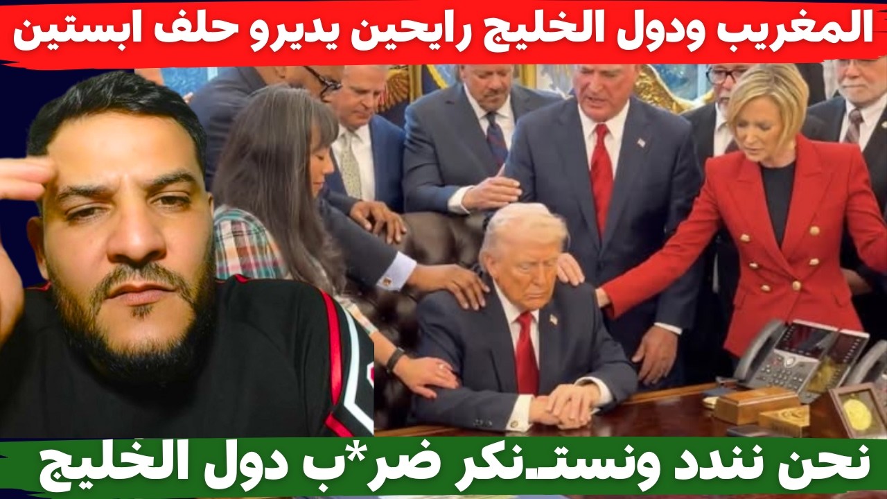 لايف بوسماحة المغريب ودول الخليج رايحين يديرو حلف ابستين.. نحن نندد ونستـ.نكر ضرب دول الخليج