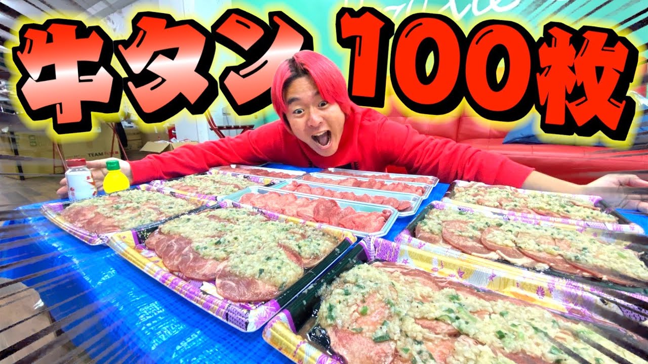 牛タン100枚食べれるまで帰れませんwww