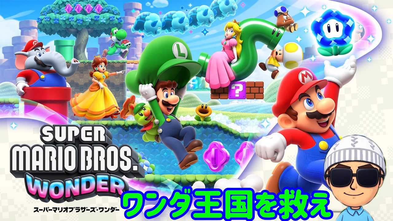 【マリオワンダー】　まだ月曜なのに疲れた　参加もOKだよ！　#ゲーム実況