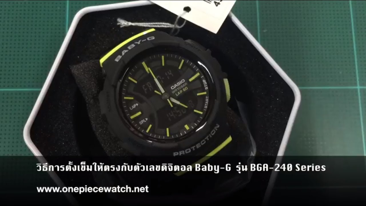 วิธีการตั้งเข็มให้ตรงกับตัวเลขดิจิตอล H-set Casio Baby-G  รุ่น BGA-240 Series