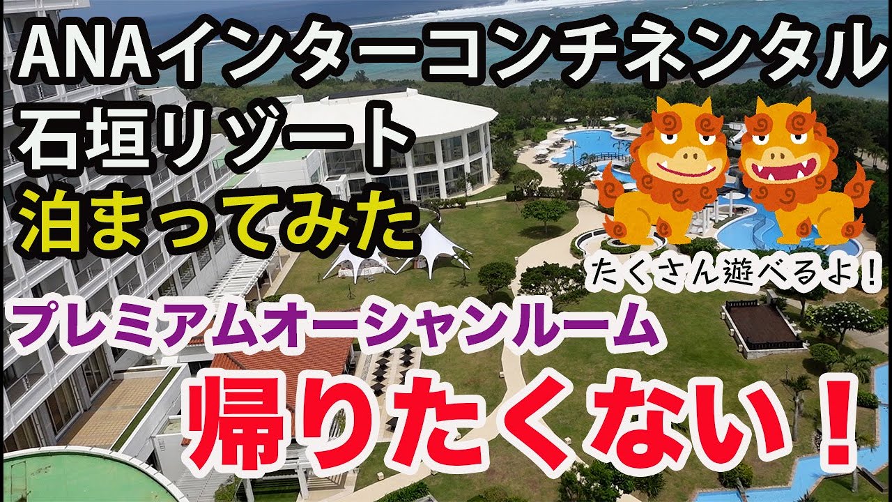 ANAインターコンチネンタル石垣リゾートに泊まってみた。I stayed at ANA INTERCONTINENTAL ISHIGAKI RESORT
