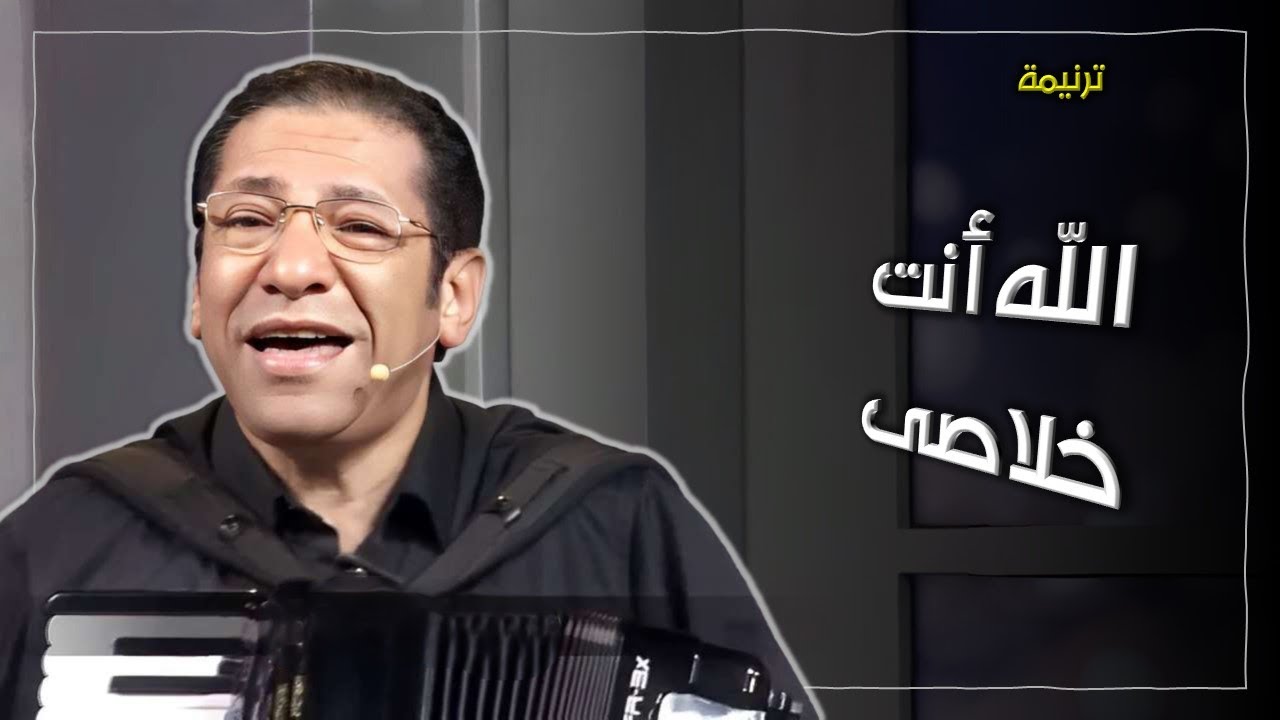 الله أنت خلاصى - ناصف صبحى