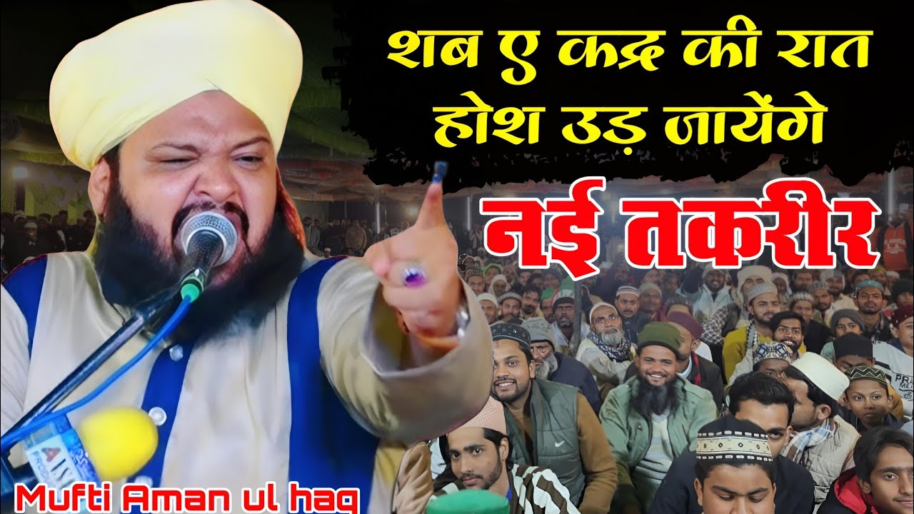Mufti Aman ul haq  Delhi शबे कद्र की रात होश उड़ा देने वाली नई तकरीर 2026 viral New takrir 