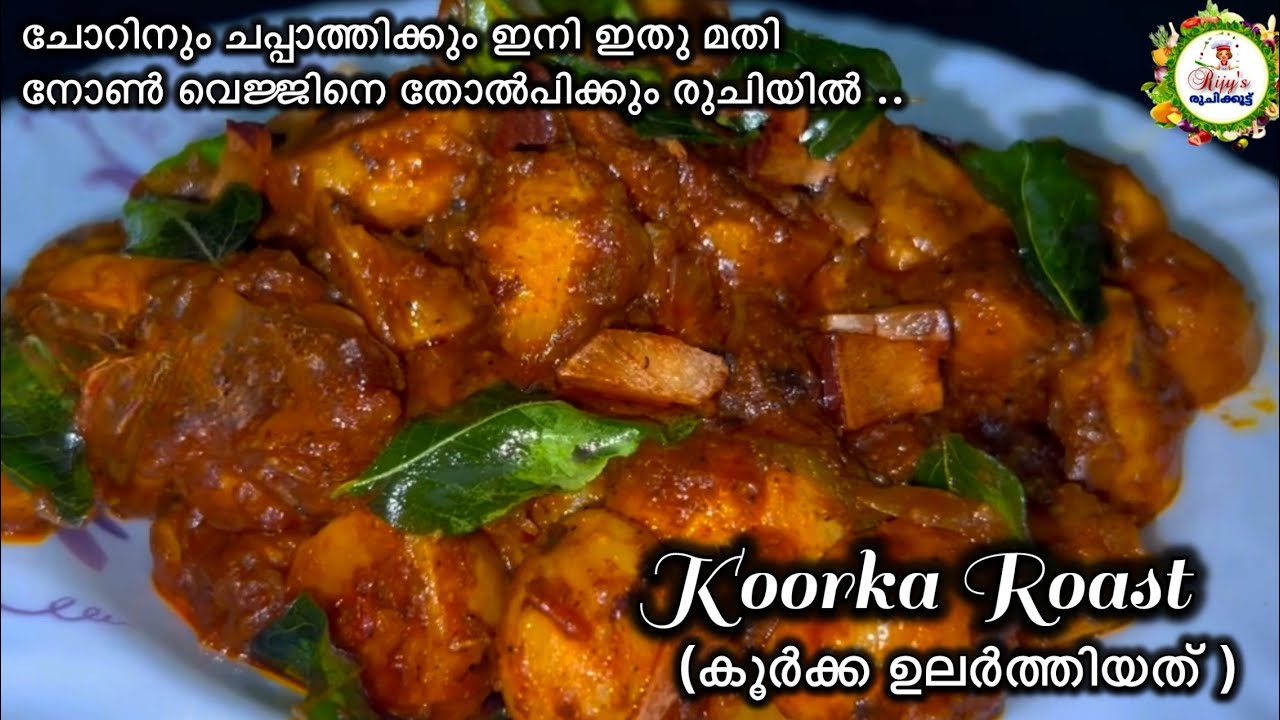 നോൺ വെജ്ജിനെ തോൽപ്പിക്കും രുചിയിൽ കൂർക്ക കറി ഇതുപോലെ ഉണ്ടാക്കൂ | Koorka Roast | കൂർക്ക ഉലർത്തിയത്