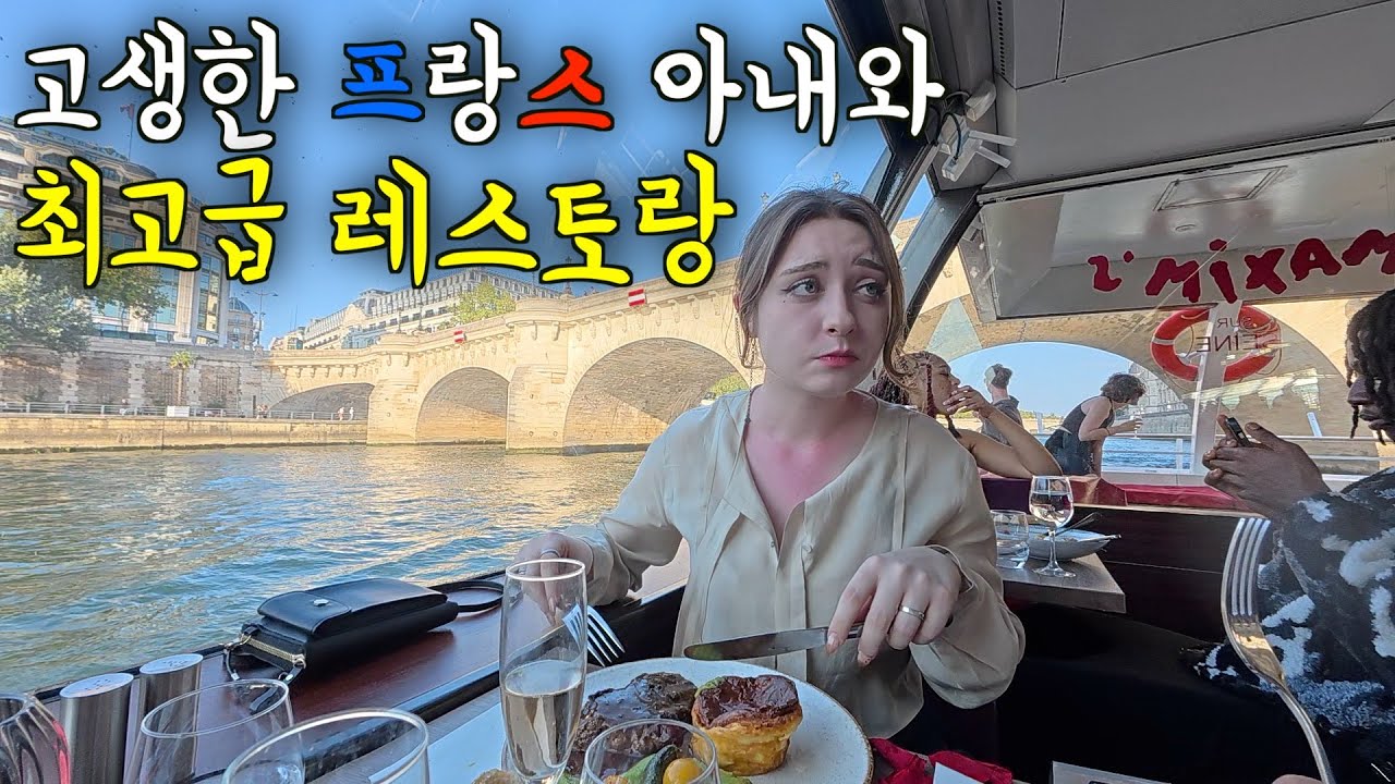 못난 한국 남편과 결혼해서 한국에서 노가다 하며 고생한 프랑스 아내를 최고급 레스토랑에 데려갔을 때 반응