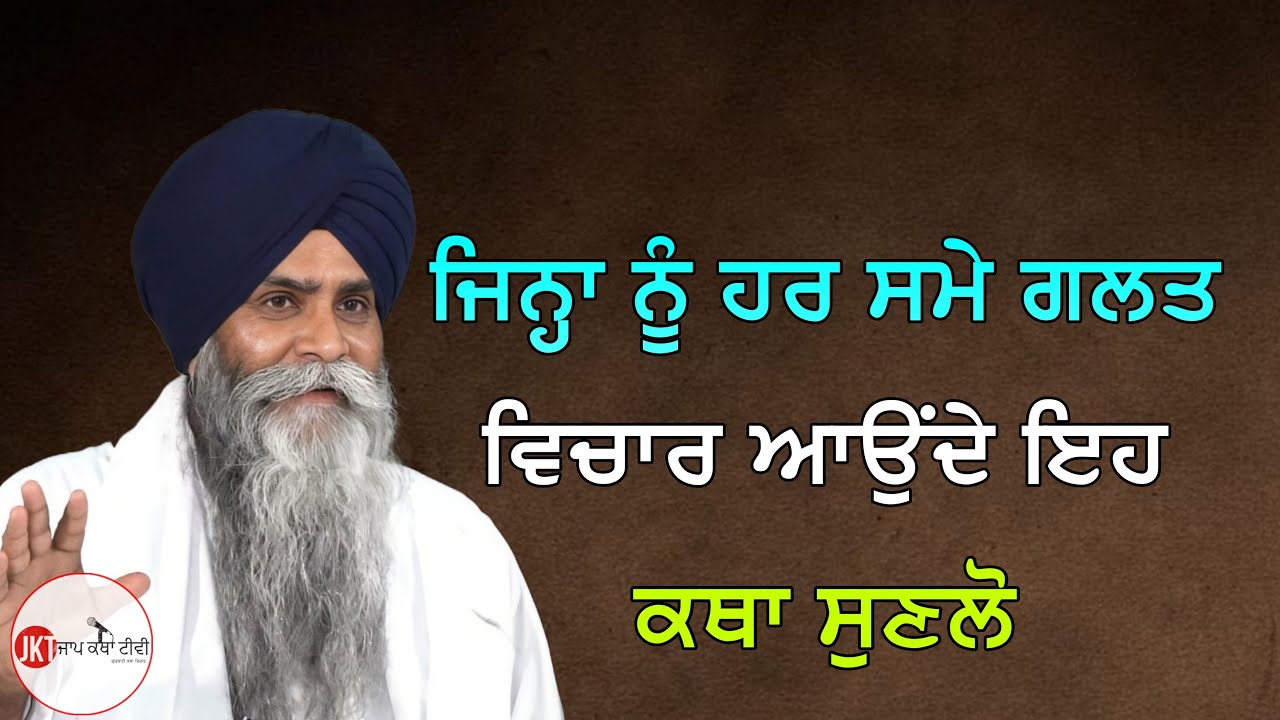 ਜਿਨ੍ਹਾ ਨੂੰ ਹਰ ਸਮੇ ਗਲਤ ਵਿਚਾਰ ਆਉਂਦੇ ਇਹ ਕਥਾ ਸੁਣਲੋ | Bhai Pinderpal Singh Ji Katha #trending #sikh