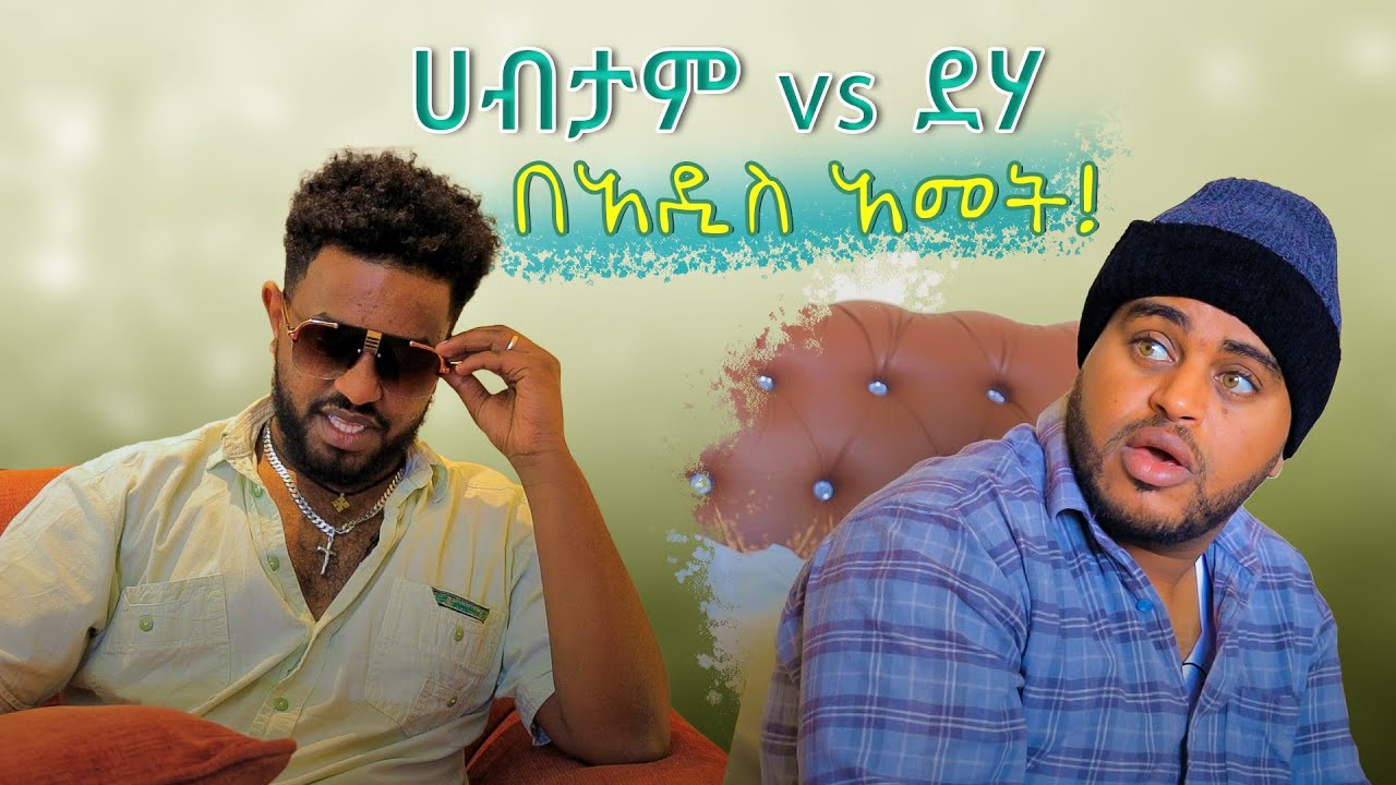ሀብታም vs ደሃ በአዲስ አመት !