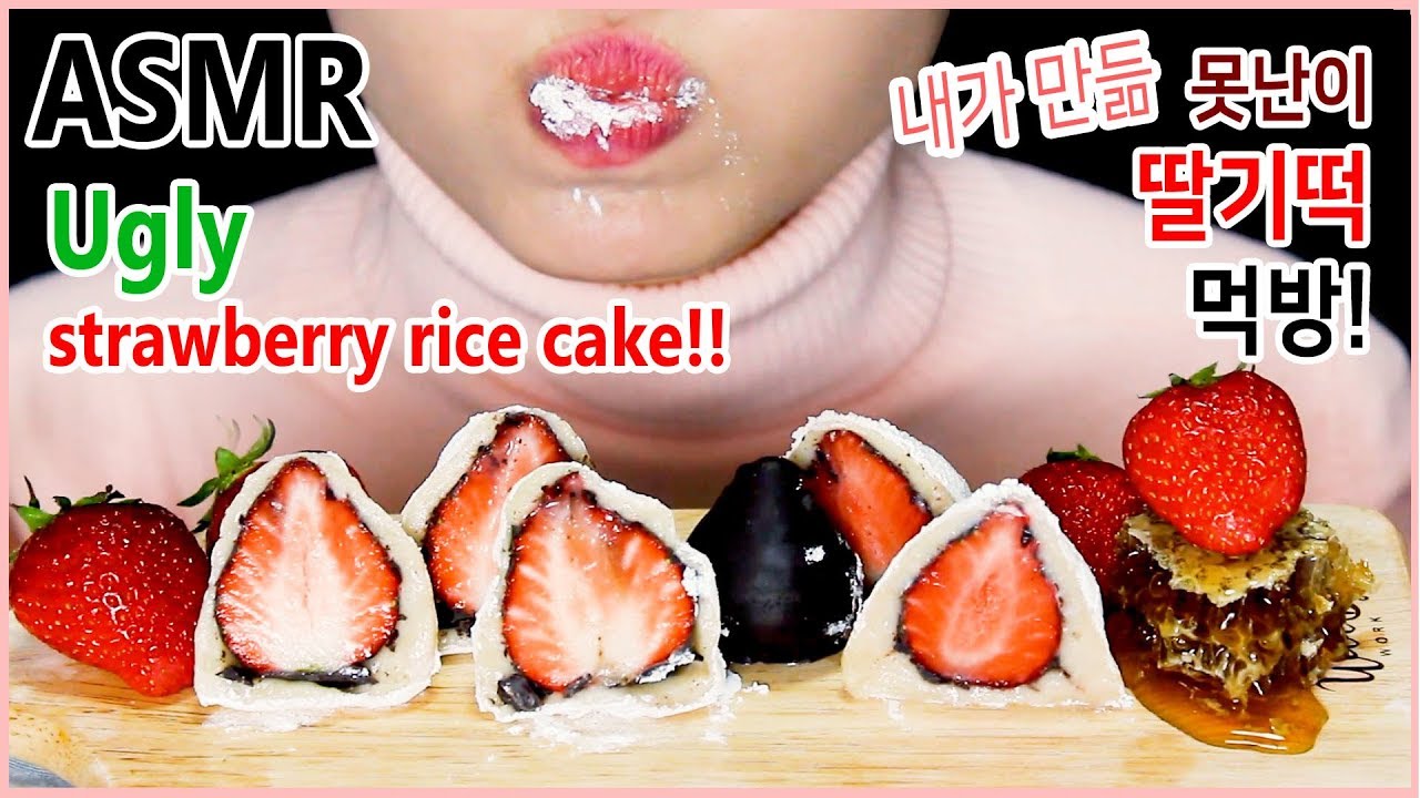 ASMR UGLY STRAWBERRY MOCHI RICE CAKE EATING SOUNDS | 내가 만든 못난이 딸기떡 ㅋㅋ | 리얼사운드 | 醜い イチゴもち