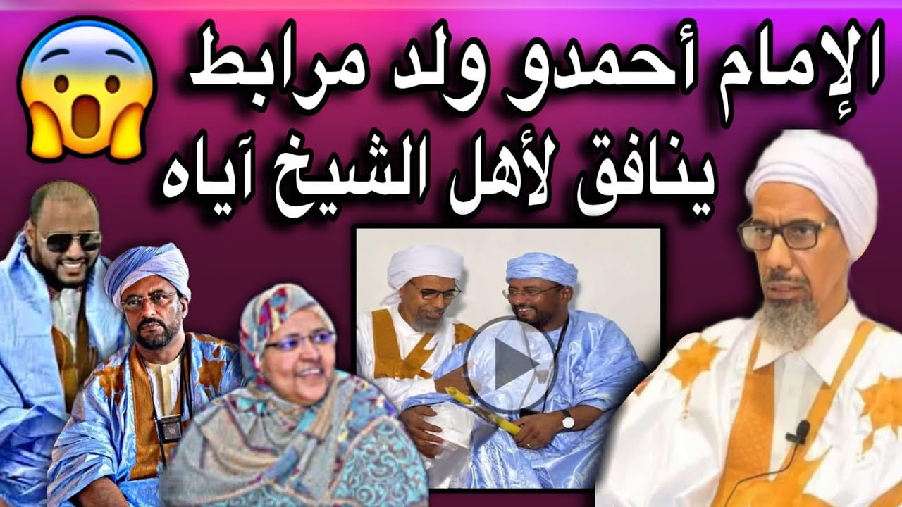 الإمام أحمدو ولد لمرابط يصف الطريقة القادرية بالسنة النبوية وأهلها أولياء صالحين😱😢🇲🇷