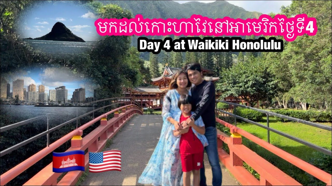មកដល់កោះហាវៃថ្ងៃទី4/ Day4 at Honolulu Hawaii 