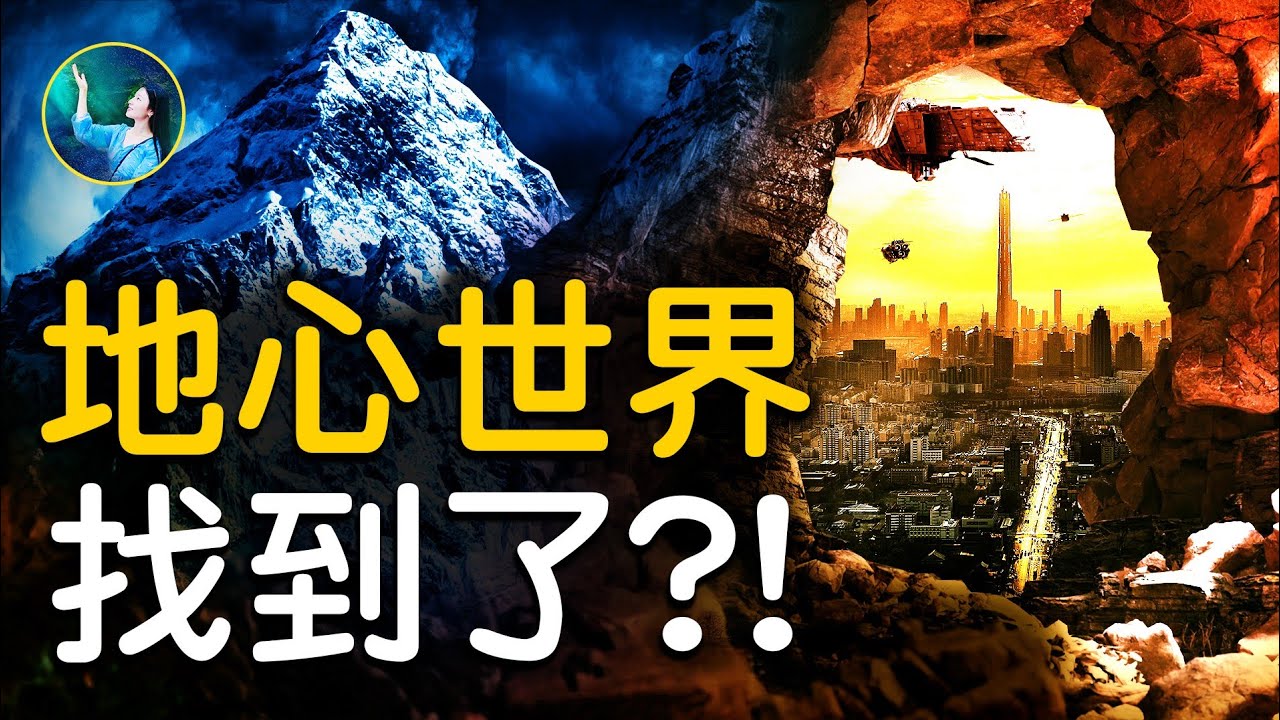地心世界找到了？改變時間和歷史的「地球軸心」就在香巴拉！西藏神秘喜馬拉雅山，底下深藏超常高度文明？！| #未解之謎 扶搖