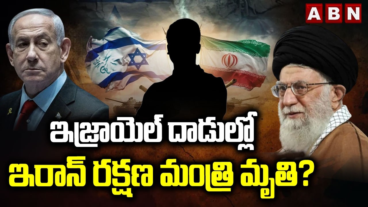 ఇజ్రాయెల్ దాడుల్లో ఇరాన్ రక్షణ మంత్రి మృతి? | IRAN ISRAEL War Latest Updates | ABN Telugu