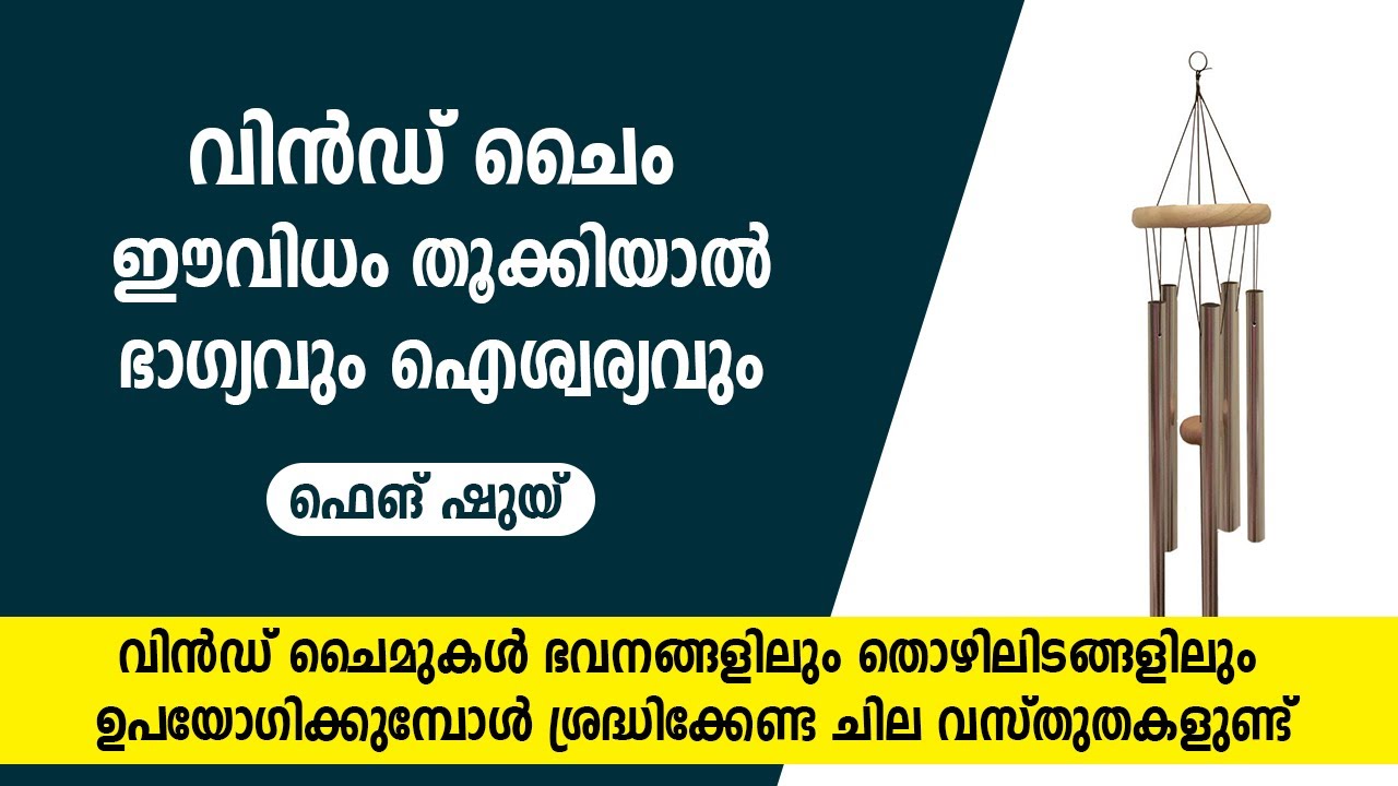 വിൻഡ് ചൈം ഈവിധം തൂക്കിയാൽ ഭാഗ്യവും ഐശ്വര്യവും  9745094905 | wind chimes | Vasthu | Vastu | Feng Shui