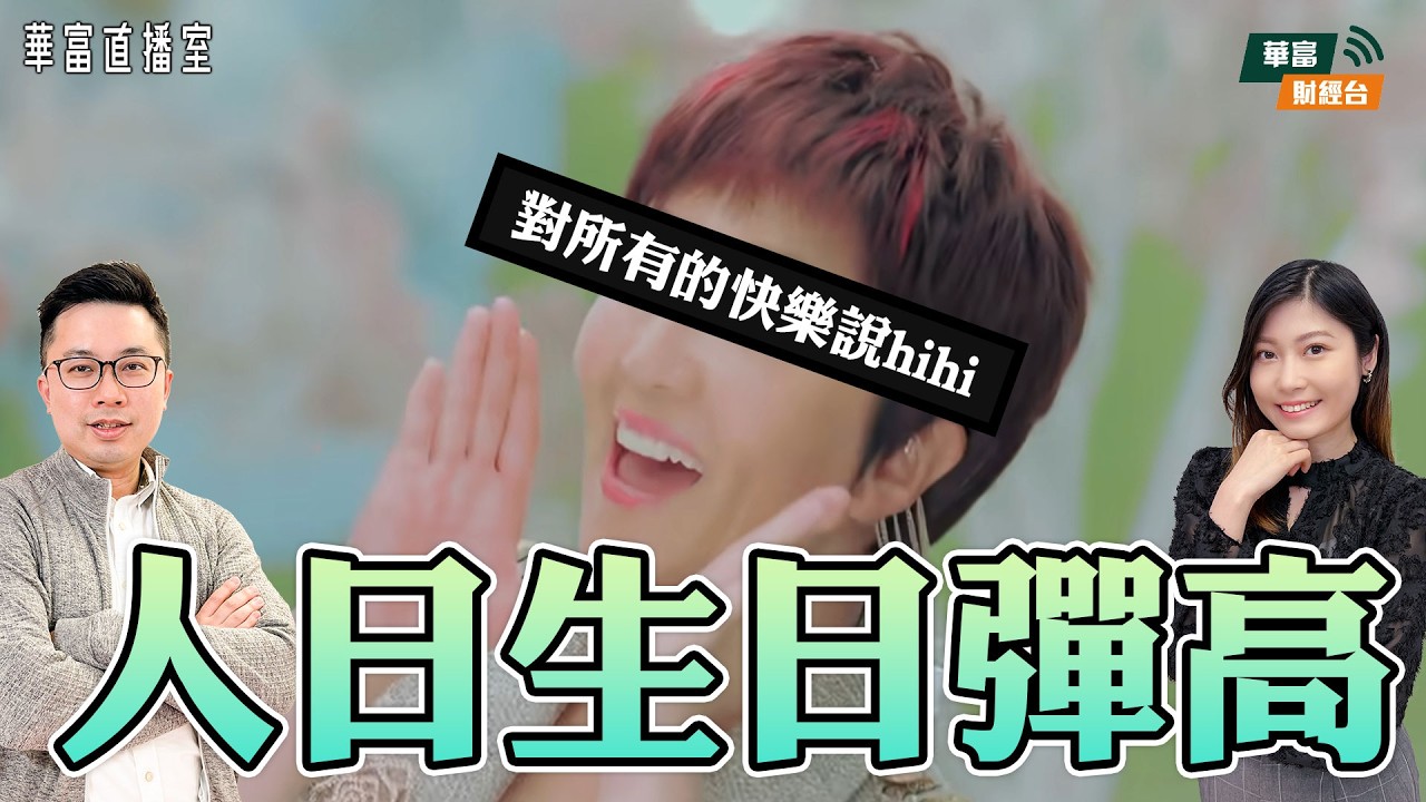 【升市等北水】關稅有變，媒體吹風指中方在「習特會」前佔上風！智譜唔夠算力而跌？滙控業績前瞻｜ ||華富直播室📹||阮子曦-希少 ||Yumi || 26-02-23