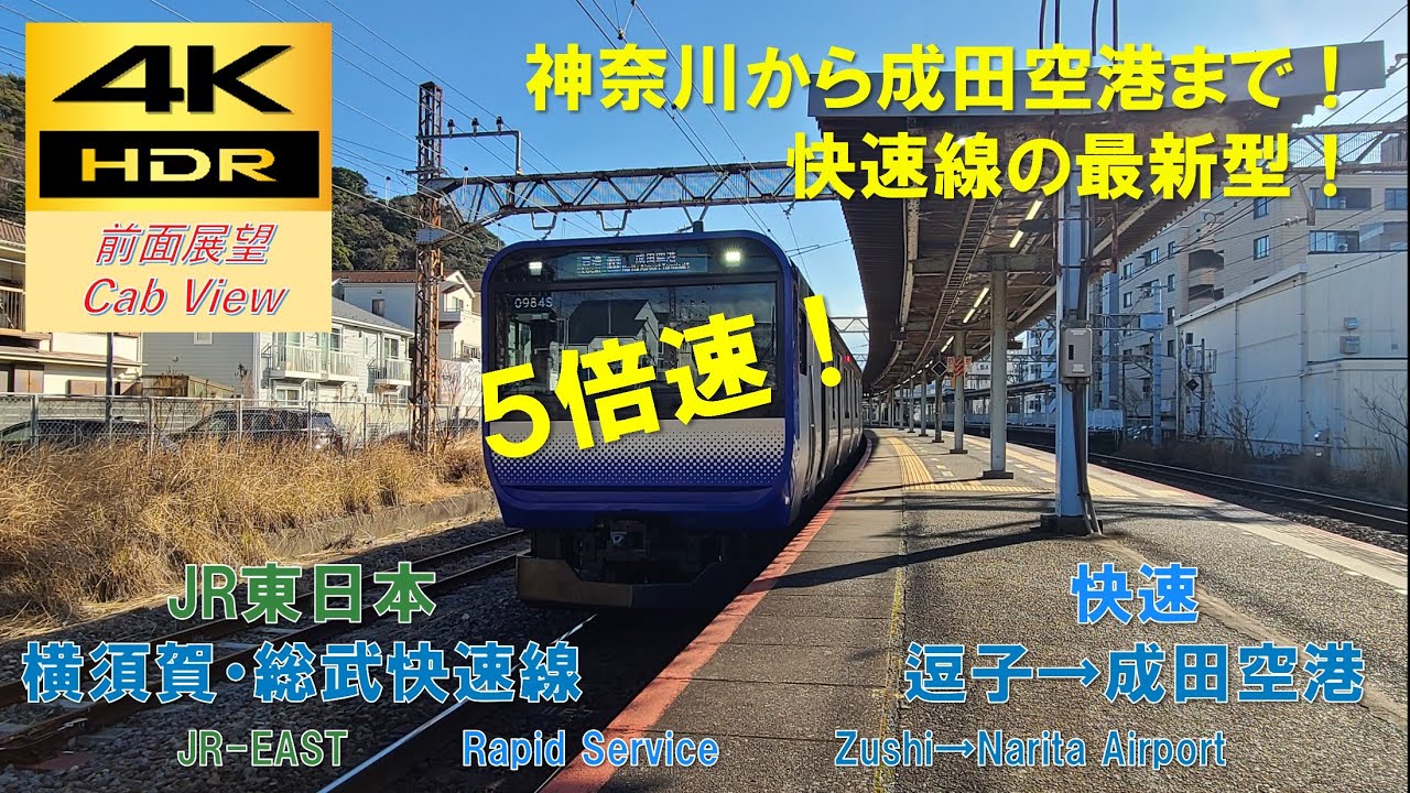 【4K HDR/5倍速 前面展望】横須賀・総武快速線/快速（逗子→成田空港）@E235系1000番台
