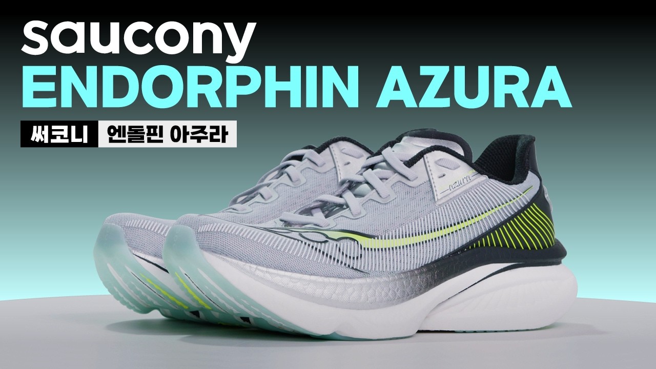 [제품협찬] 써코니 엔돌핀 아주라 (Endorphin Azura) 리뷰 | 러닝기어 리뷰