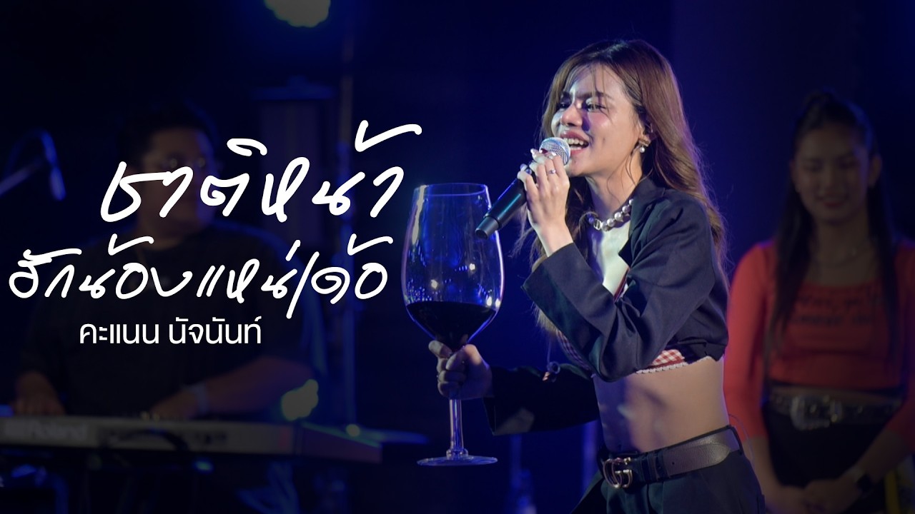 จากใจแฟนเก่า l ชาติหน้าฮักน้องแหน่เด้อ - คะแนน นัจนันท์ (แสดงสดร้าน  OH MY GOD อุดรธานี)