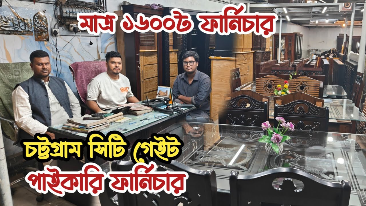 মাত্র ১৬০০৳ ফার্নিচার | চট্টগ্রামে পাইকারি ফার্নিচার | মালয়েশিয়ান বোর্ডের ফার্নিচার | পাইকারি দামে 