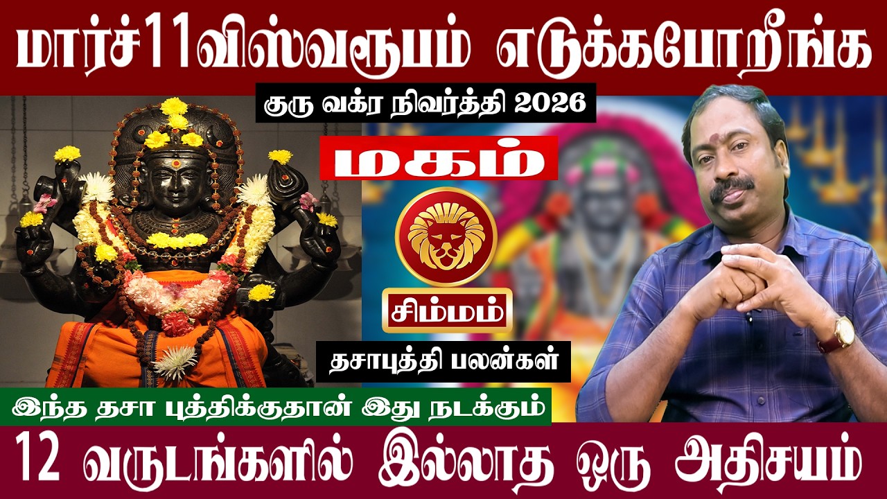 சிம்மம் ( மகம் ) மார்ச் 11 விஸ்வரூபம் எடுக்கபோறீங்க | குரு வக்ர நிவர்த்தி 2026 | Simmam