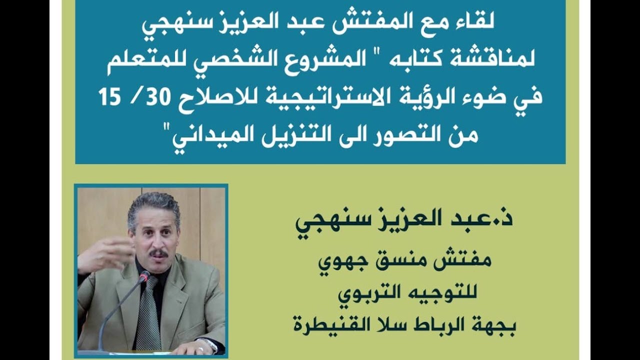 المشروع الشخصي للمتعلم في ضوء الرؤية الاستراتيجية للاصلاح 15/30 من التصور الى التنزيل الميداني