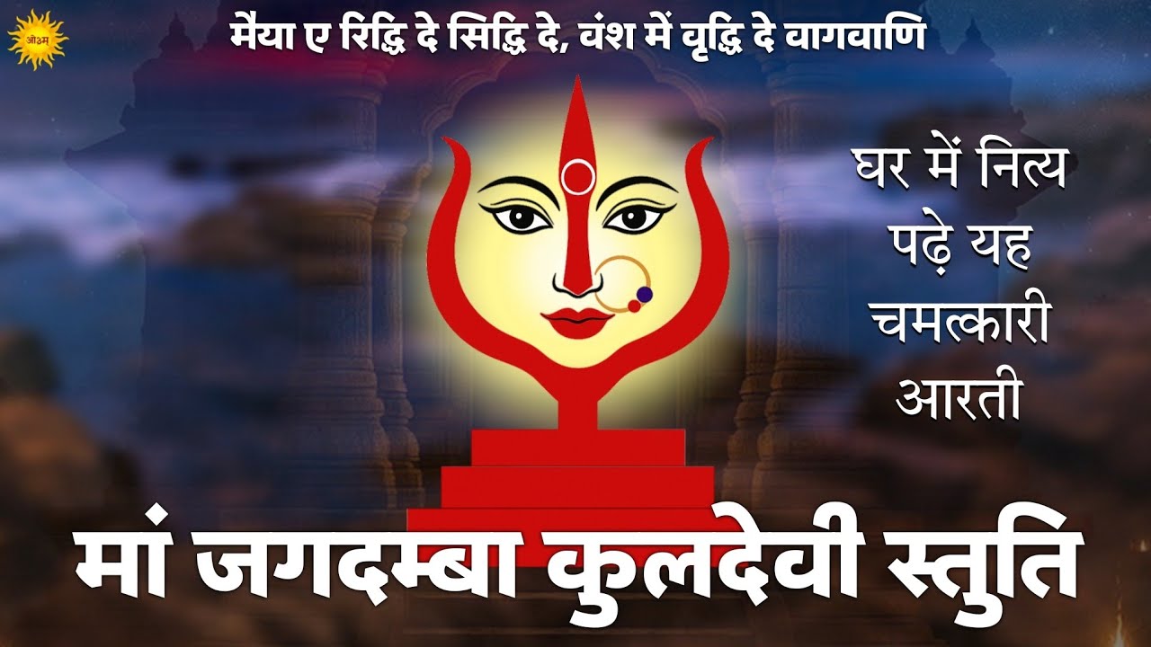 मां जगदम्बा Kuldevi Stuti अवश्य सुने घर के देवी देवता होंगे प्रसन्न मिलेगा आशीर्वाद व Kuldevi Kavach