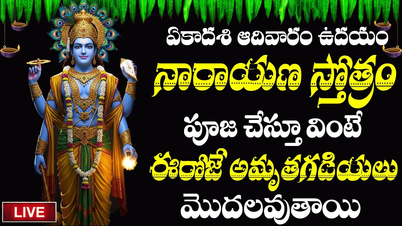 LIVE | నారాయణ స్తోత్రం ఏకాదశి ఆదివారం ఉదయాన్నే పూజ చేస్తూ వింటే ఈరోజే అమృతగడియలు మొదలవుతాయి |