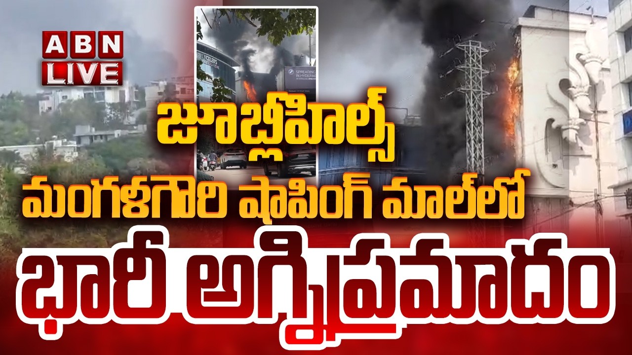 🔴LIVE:  జూబ్లీహిల్స్  మంగళగౌరి షాపింగ్‌ మాల్‌లో భారీ అగ్నిప్రమాదం | Fire Incident in Jubilee Hills